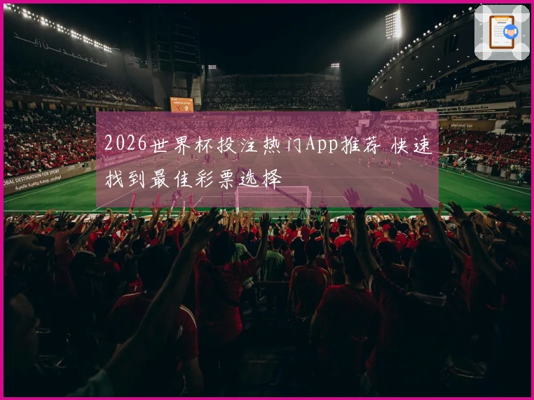 2026世界杯投注热门App推荐 快速找到最佳彩票选择