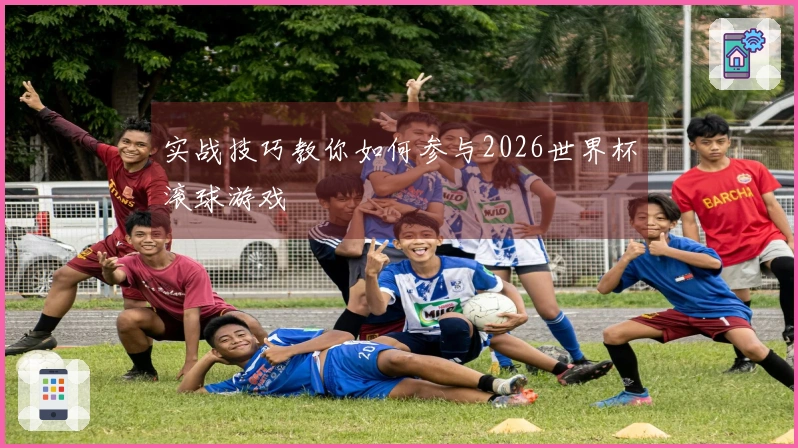 实战技巧教你如何参与2026世界杯滚球游戏
