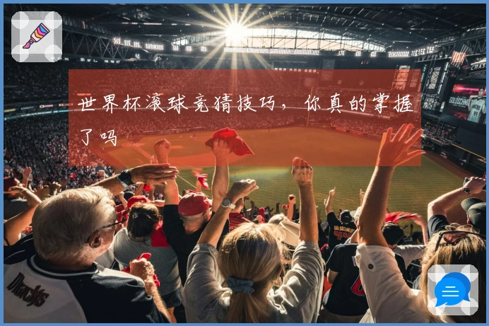世界杯滚球竞猜技巧，你真的掌握了吗