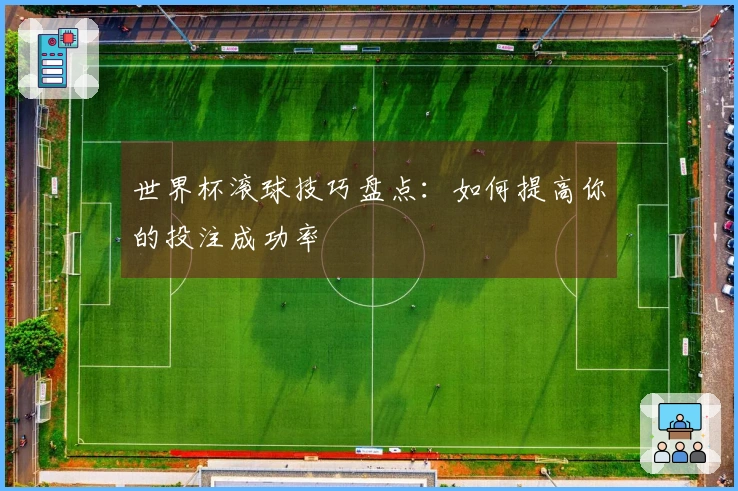 世界杯滚球技巧盘点：如何提高你的投注成功率